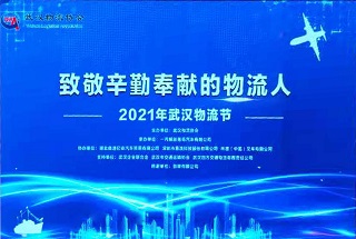 2021年武汉物流节实时报道